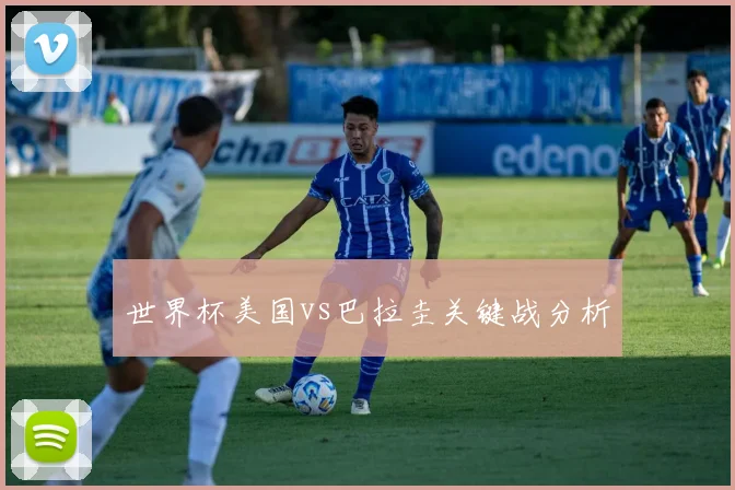 世界杯美国vs巴拉圭关键战分析