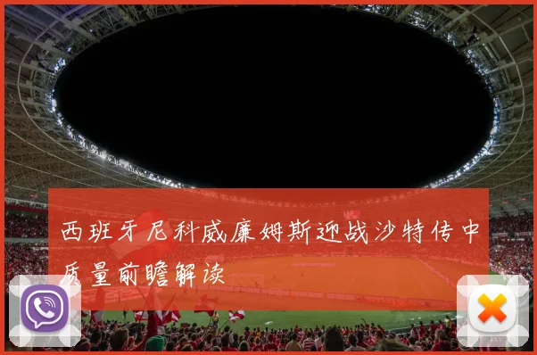 西班牙尼科威廉姆斯迎战沙特传中质量前瞻解读