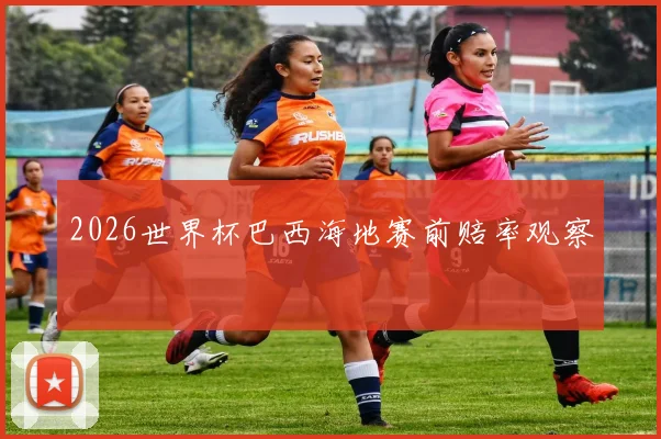 2026世界杯巴西海地赛前赔率观察