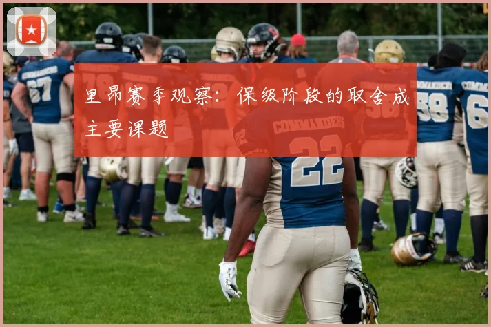 里昂赛季观察：保级阶段的取舍成主要课题