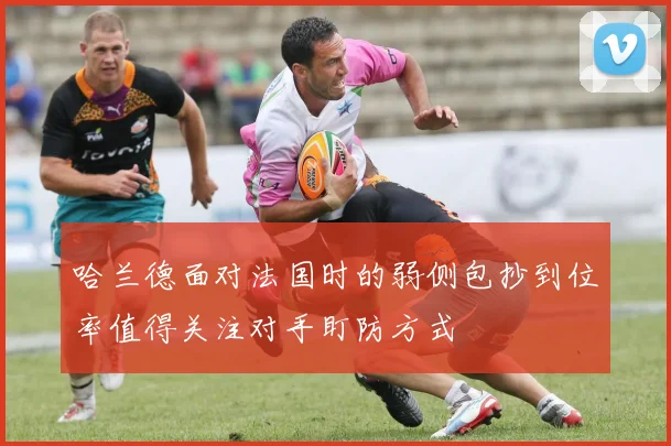 哈兰德面对法国时的弱侧包抄到位率值得关注对手盯防方式