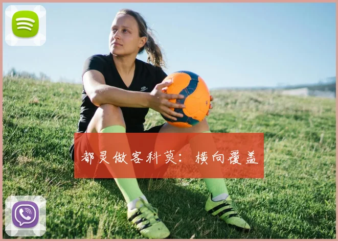 都灵做客科莫：横向覆盖