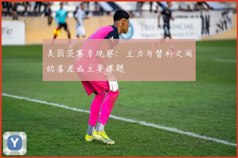 美因茨赛季观察：主力与替补之间的落差成主要课题