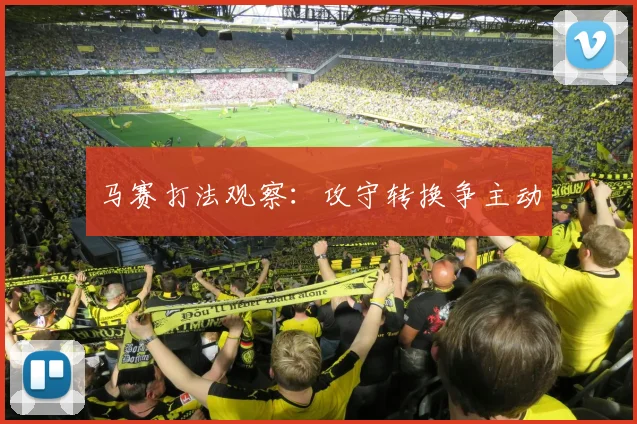 马赛打法观察：攻守转换争主动