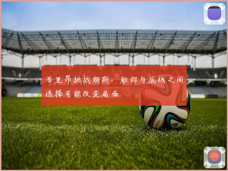 洛里昂挑战朗斯,肋部与底线之间选择可能改变局面