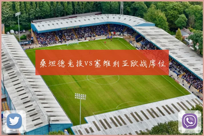 桑坦德竞技vs塞维利亚欧战席位