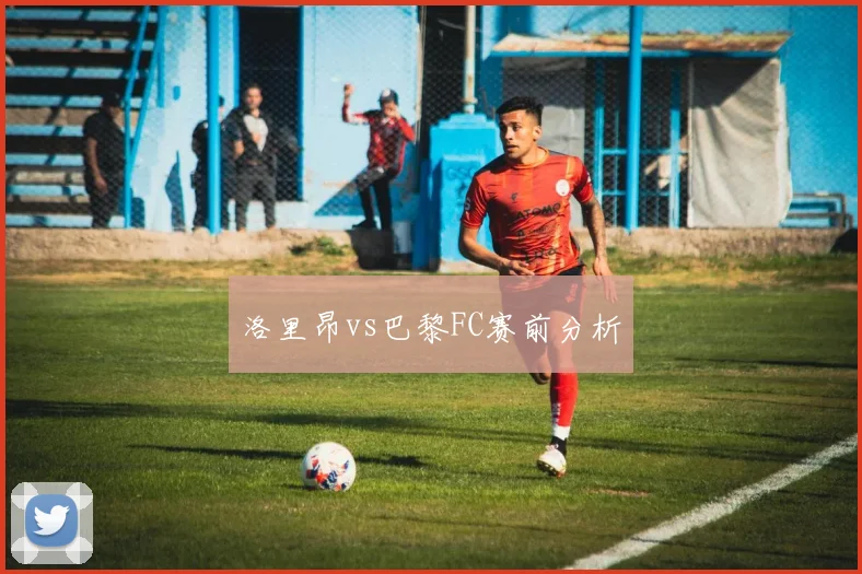 洛里昂vs巴黎FC赛前分析