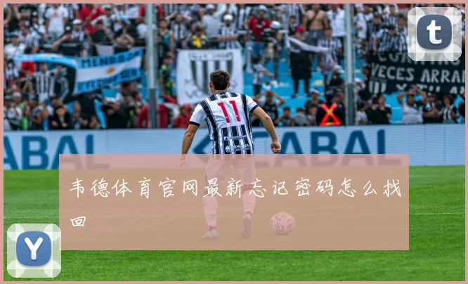 韦德体育官网最新忘记密码怎么找回