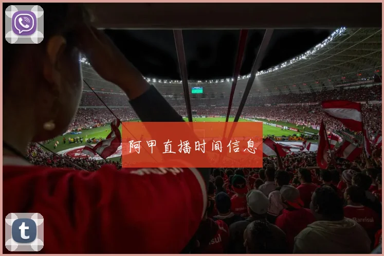 阿甲直播时间信息
