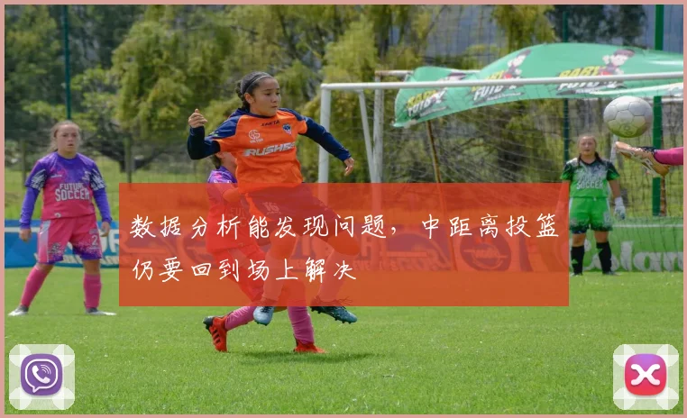 数据分析能发现问题，中距离投篮仍要回到场上解决