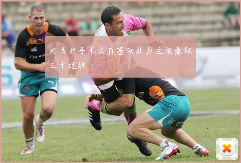 内马尔手术式直塞助新月主场豪取三十连胜