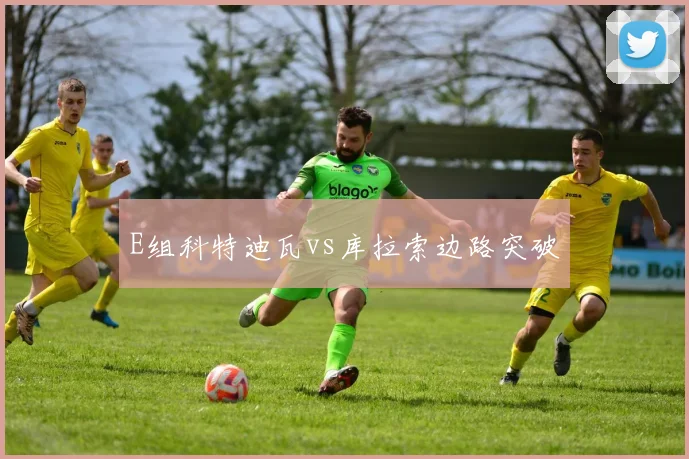 E组科特迪瓦vs库拉索边路突破