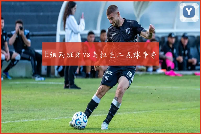 H组西班牙vs乌拉圭二点球争夺