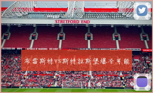 布雷斯特vs斯特拉斯堡爆冷可能