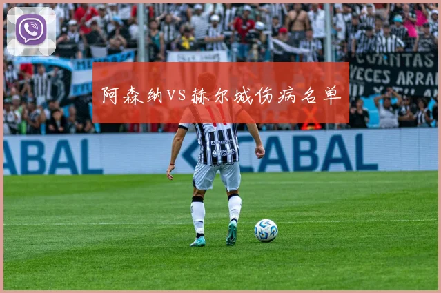 阿森纳vs赫尔城伤病名单