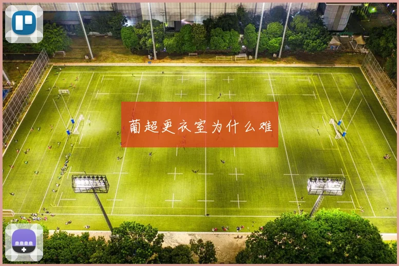 葡超更衣室为什么难