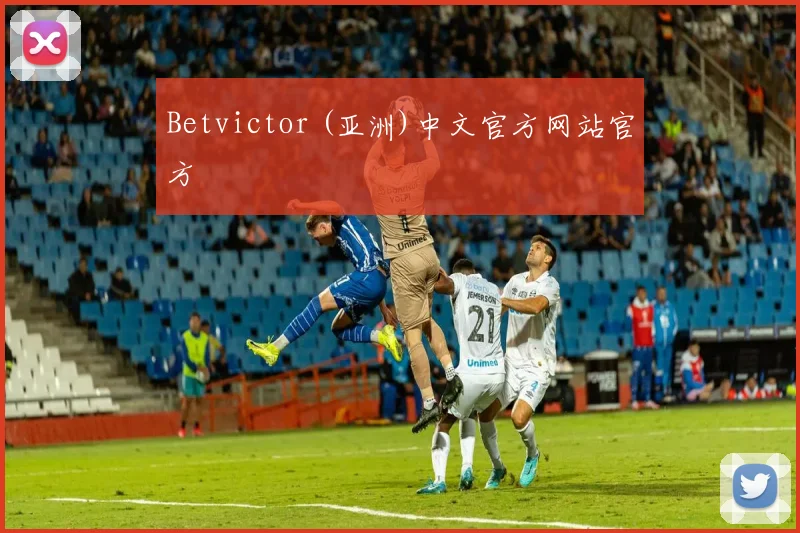 Betvictor (亚洲)中文官方网站官方